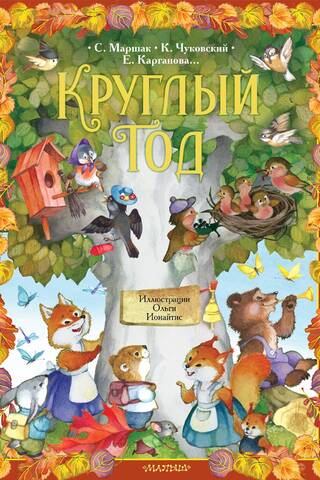 Круглый год