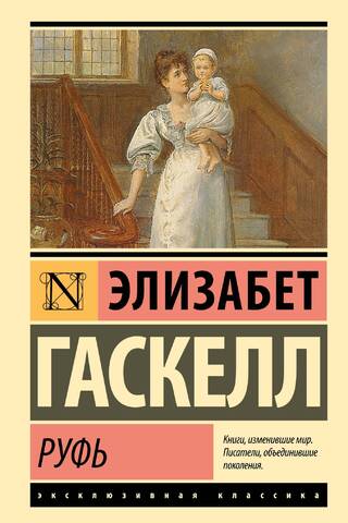 Руфь
