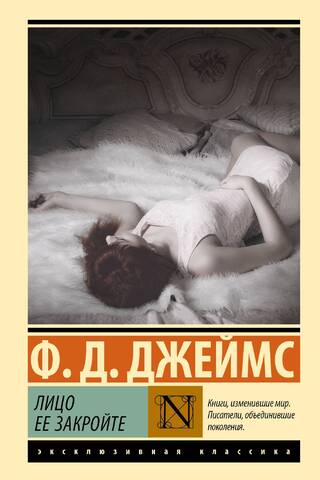 Лицо ее закройте