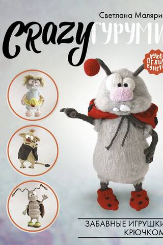 CRAZYгуруми. Забавные игрушки крючком