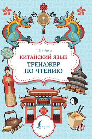 Китайский язык. Тренажер по чтению