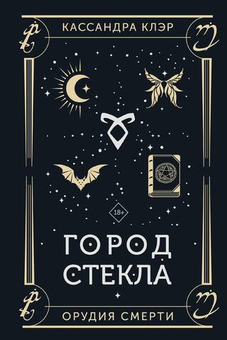 Город стекла