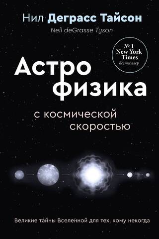 Великие тайны Вселенной для тех, кому некогда, или Астрофизика с космической скоростью