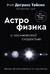 Великие тайны Вселенной для тех, кому некогда, или Астрофизика с космической скоростью