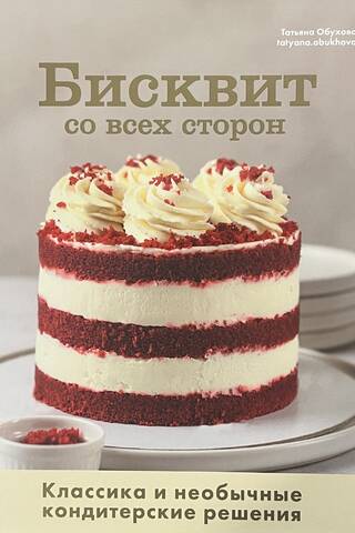 Бисквит со всех сторон. Классика и необычные кондитерские решения