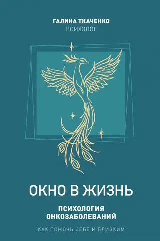 Окно в жизнь. Психология онкозаболеваний. Как помочь себе и близким