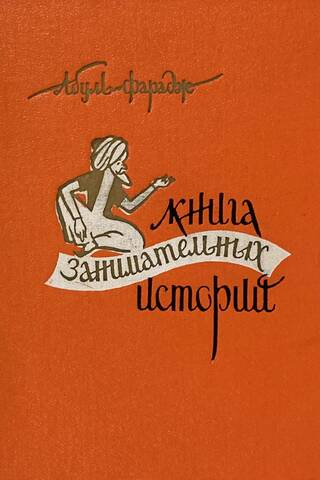 A book of entertaining stories