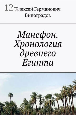 Манефон. Хронология древнего Египта