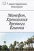 Манефон. Хронология древнего Египта