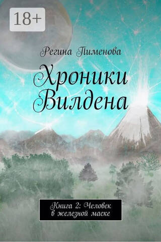 Хроники Вилдена. Книга 2. Человек в железной маске