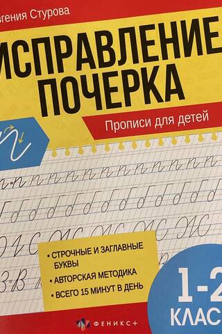 Исправление почерка. Прописи для детей. 1-2 класс