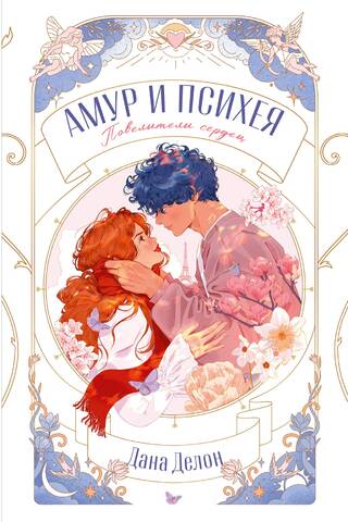 Амур и Психея. Повелители сердец