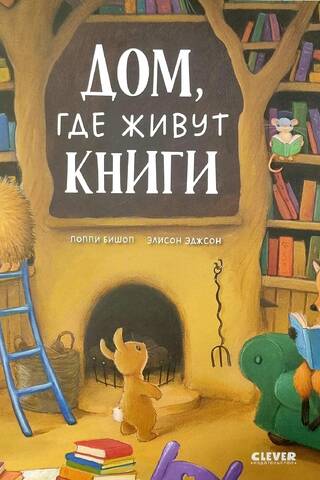 Дом, где живут книги