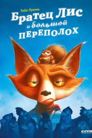 Братец Лис и большой переполох