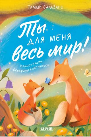 Ты для меня весь мир!