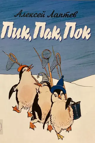 Пик , Пак, Пок