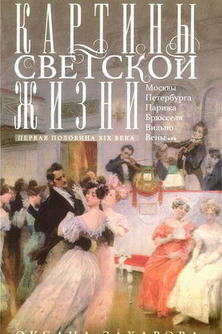Картины светской жизни. Первая половина XIX века. Балы, приемы, гулянья, маскарады