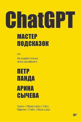 ChatGPT. Мастер подсказок, или Как создавать сильные промты для нейросети