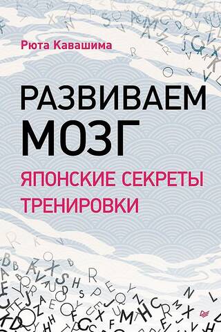 Развиваем мозг. Японские секреты тренировки