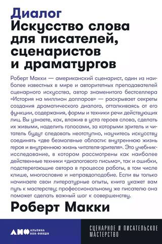 Диалог: Искусство слова для писателей, сценаристов и драматургов
