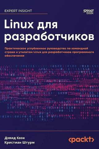 Linux для разработчиков