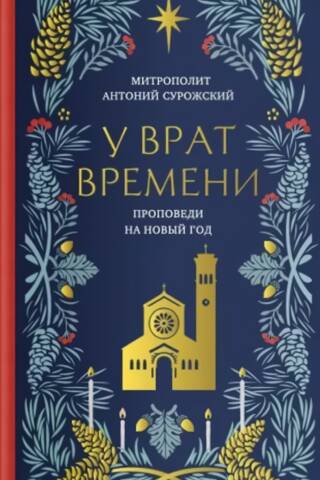 У врат времени. Проповеди на Новый год