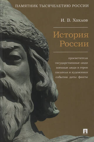 История России. Просветители, государственные люди, военные люди и герои, писатели и художники, события, даты, факты