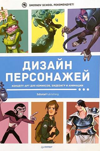 Дизайн персонажей. Концепт-арт для комиксов, видеоигр и анимации