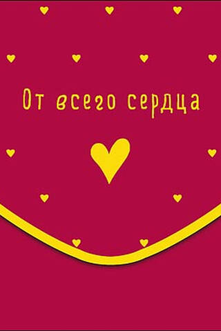 Конверт для денег. От всего сердца! Сердечки