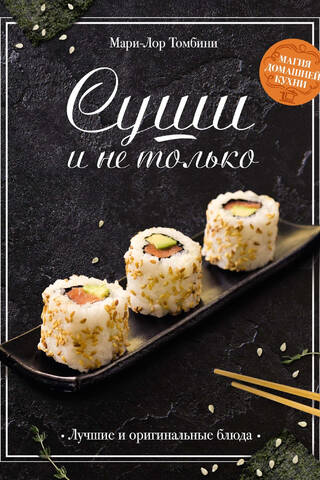 Суши и не только