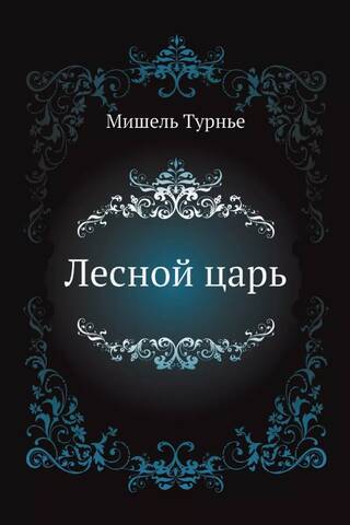 Лесной царь