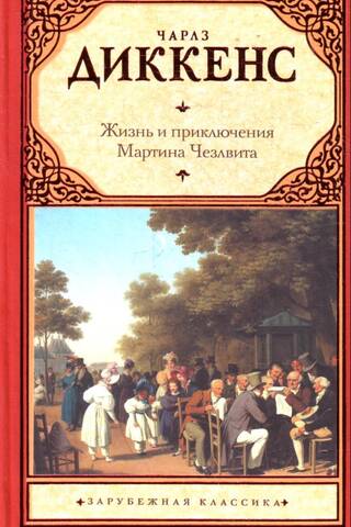 The Life and Adventures of Martin Chuzzlewit