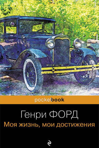 Henry Ford: My Life and My Achievements