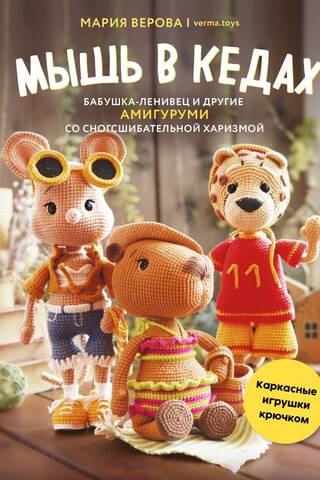 Мышь в кедах, бабушка-ленивец и другие амигуруми со сногсшибательной харизмой. Каркасные игрушки крючком