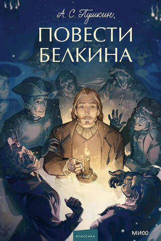 Повести Белкина