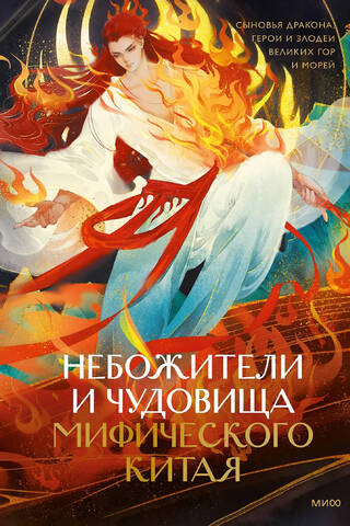Небожители и чудовища мифического Китая. Сыновья Дракона, герои и злодеи великих гор и морей