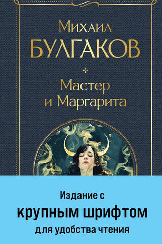 Мастер и Маргарита
