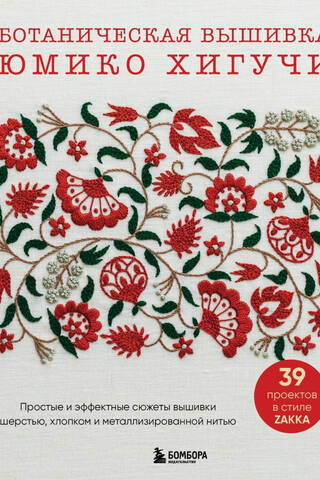 Botanical embroidery by Yumiko Higuchi. Simple and striking designs in wool, cotton, and metallic thread.