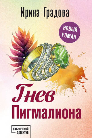 Гнев Пигмалиона