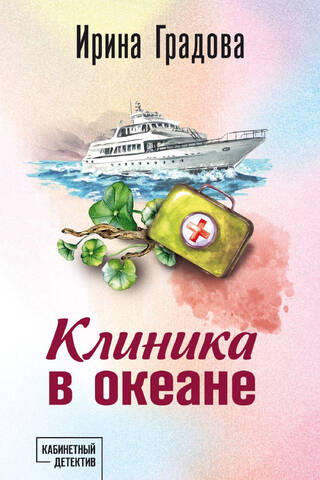 Клиника в океане