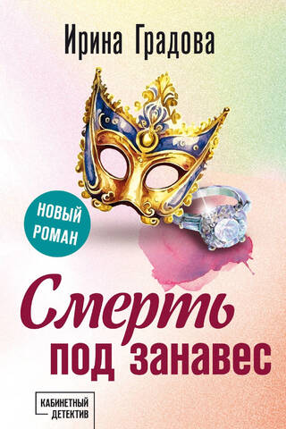 Смерть под занавес