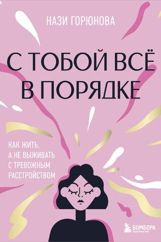 С тобой все в порядке. Как жить, а не выживать с тревожным расстройством