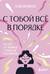 С тобой все в порядке. Как жить, а не выживать с тревожным расстройством
