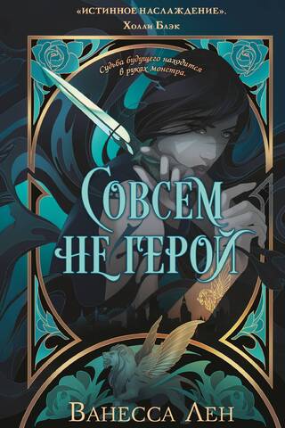 Совсем не герой