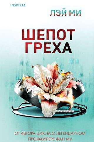 Шепот греха