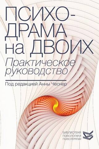 Psychodrama for Two: A Practical Guide