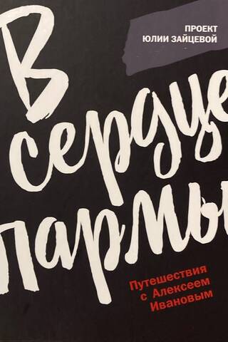 В сердце пармы