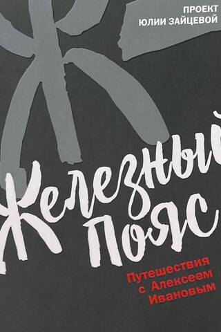 Железный пояс