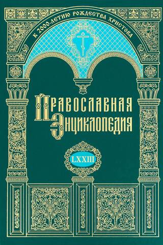 Православная энциклопедия. Том LXXIII
