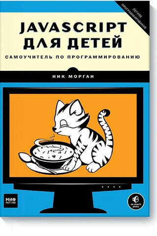 JavaScript для детей. Самоучитель по программированию